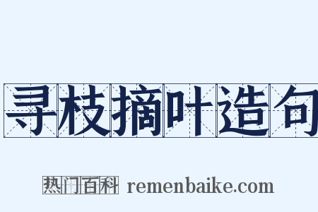 寻枝摘叶造句是什么意思的图片